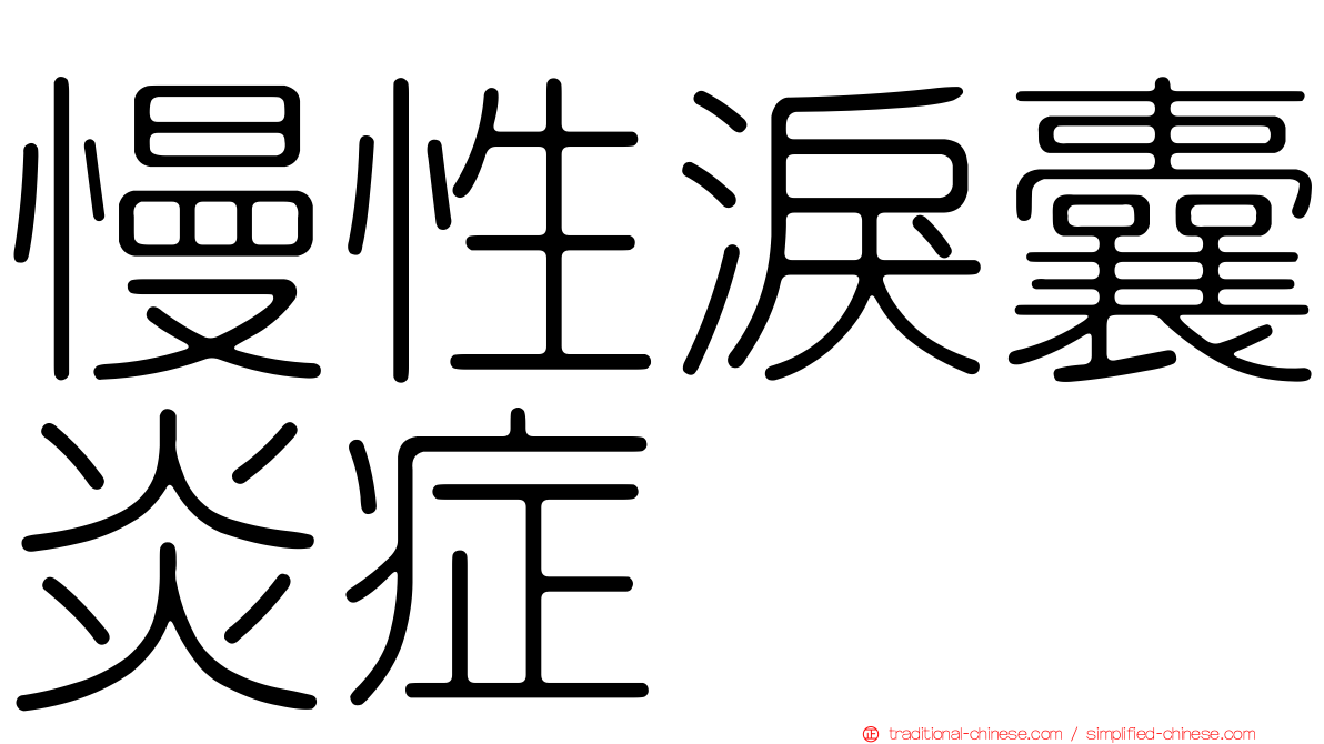 慢性淚囊炎症