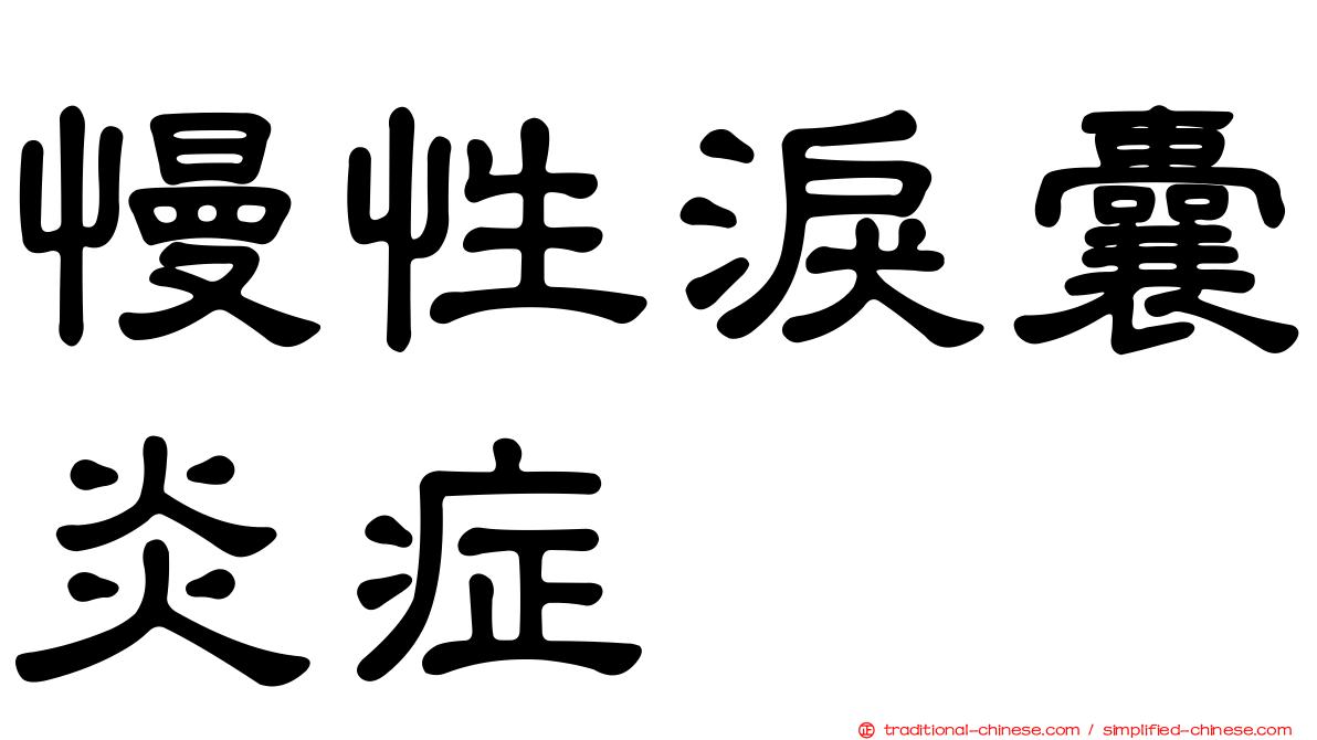 慢性淚囊炎症