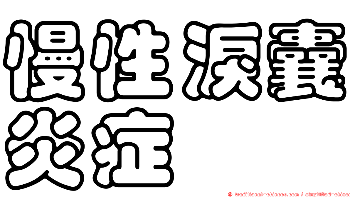 慢性淚囊炎症