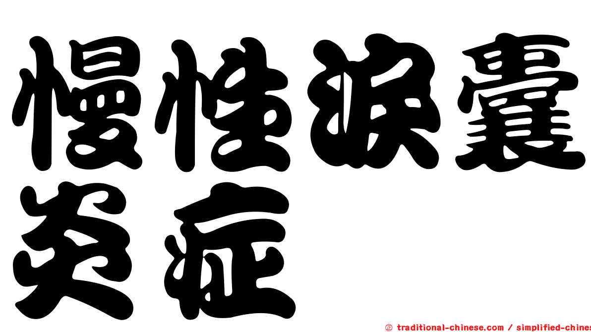 慢性淚囊炎症