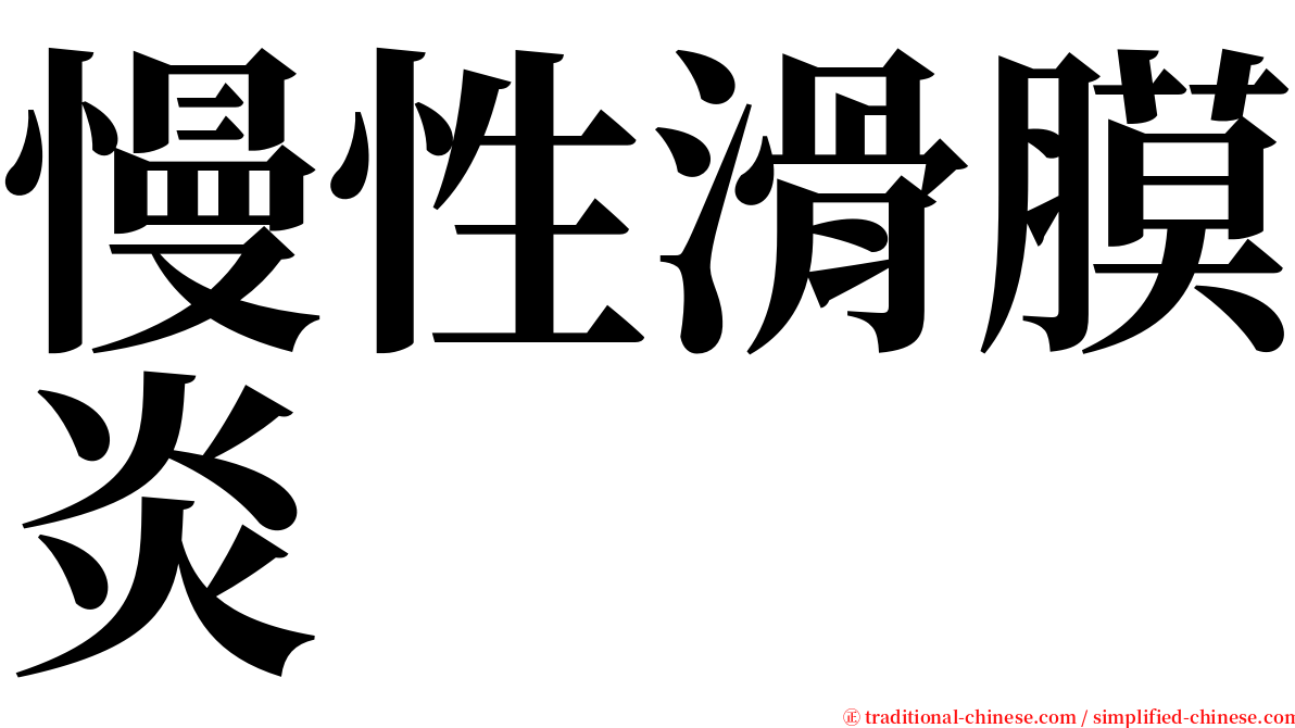 慢性滑膜炎 serif font