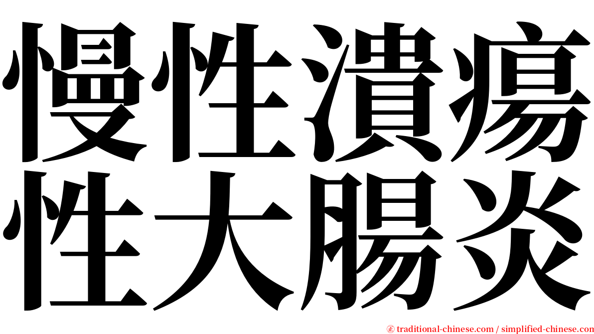 慢性潰瘍性大腸炎 serif font