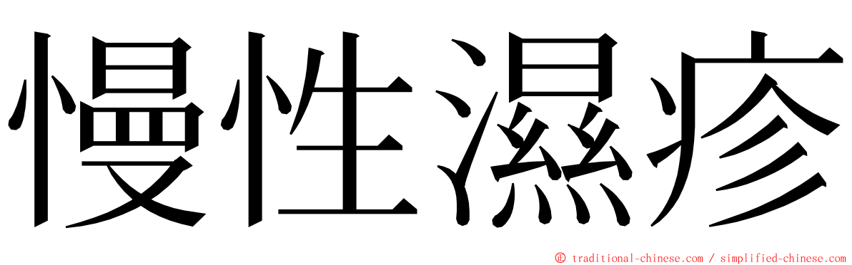 慢性濕疹 ming font