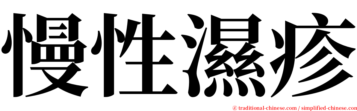 慢性濕疹 serif font