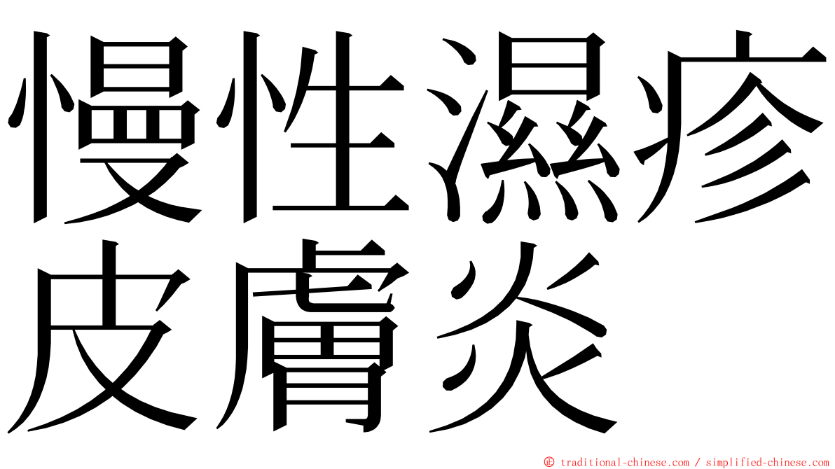 慢性濕疹皮膚炎 ming font