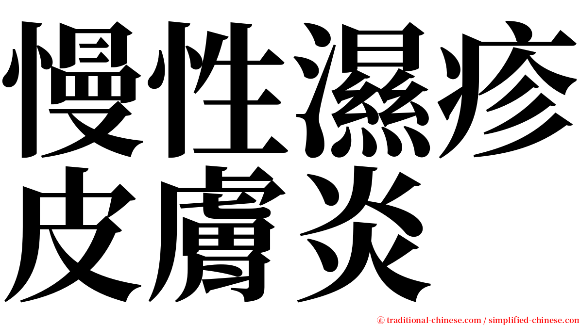 慢性濕疹皮膚炎 serif font