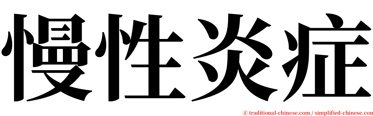 慢性炎症 serif font