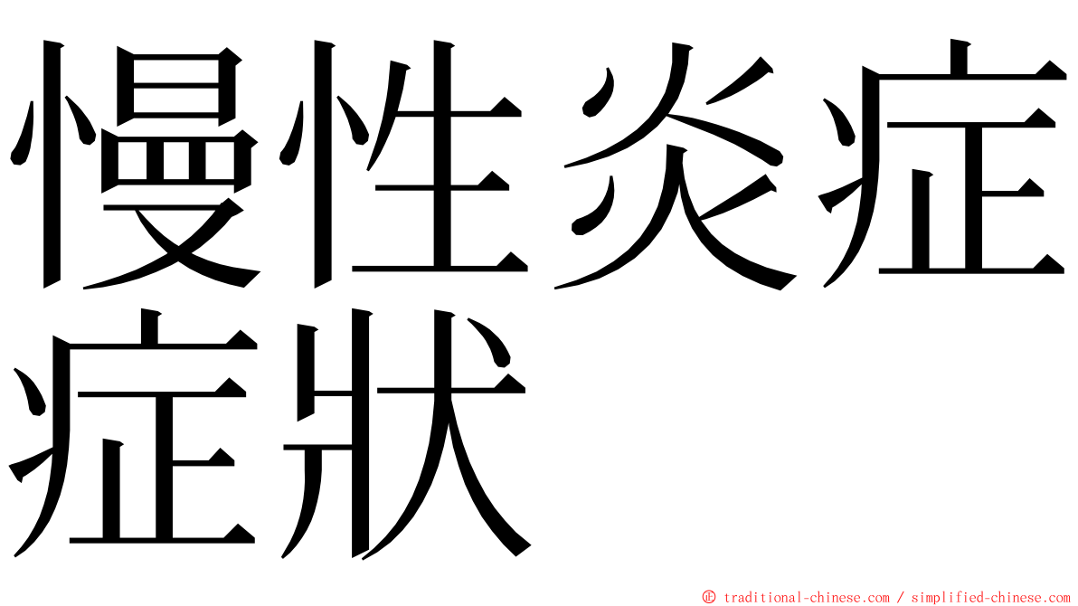 慢性炎症症狀 ming font