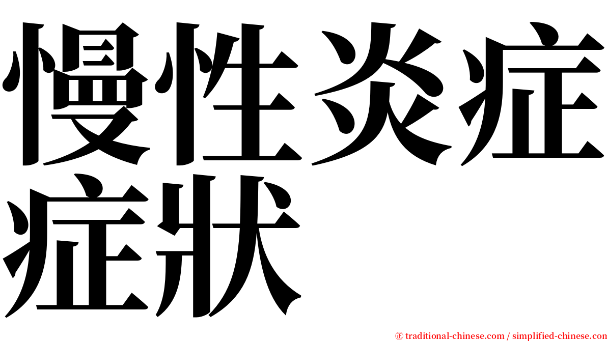 慢性炎症症狀 serif font