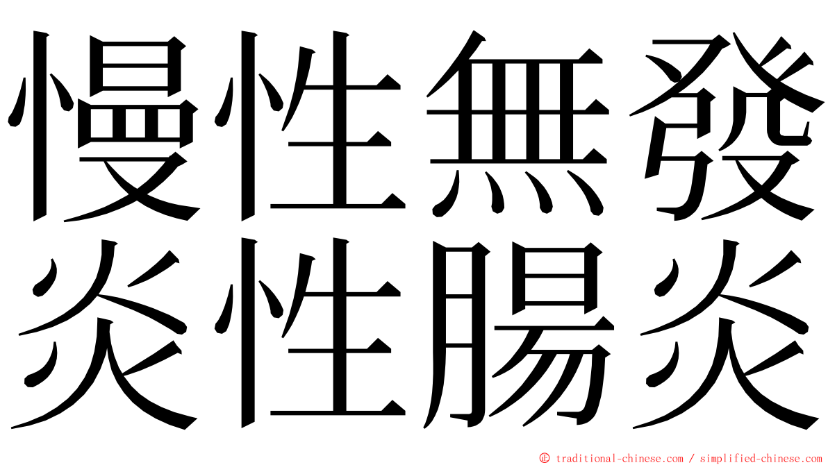 慢性無發炎性腸炎 ming font