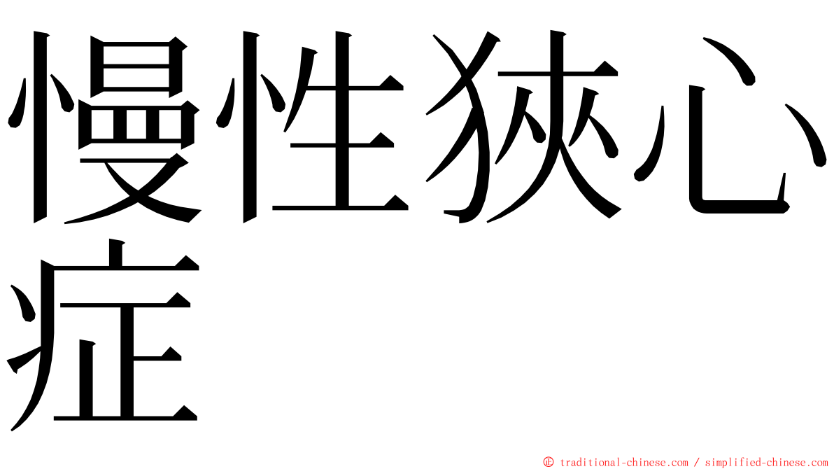 慢性狹心症 ming font