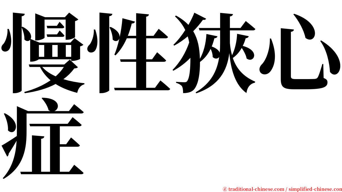 慢性狹心症 serif font