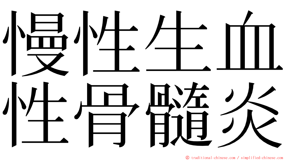 慢性生血性骨髓炎 ming font