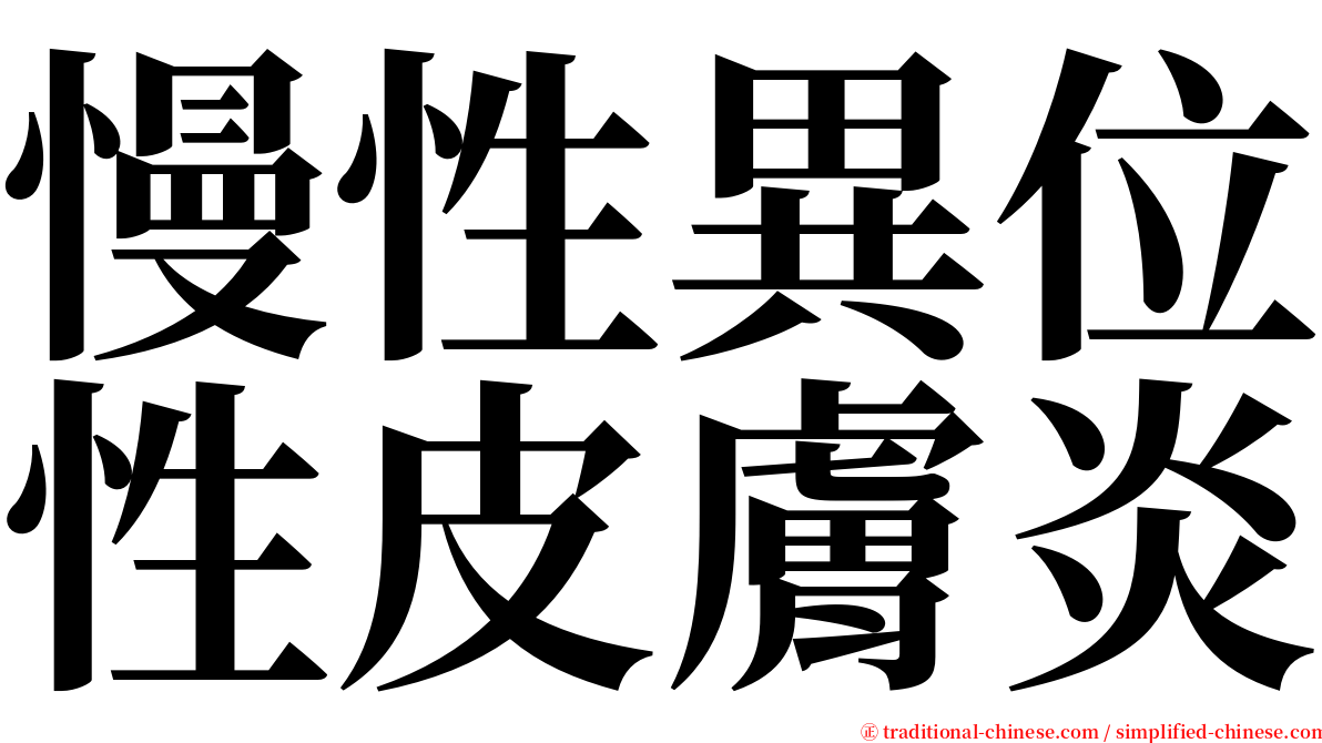 慢性異位性皮膚炎 serif font