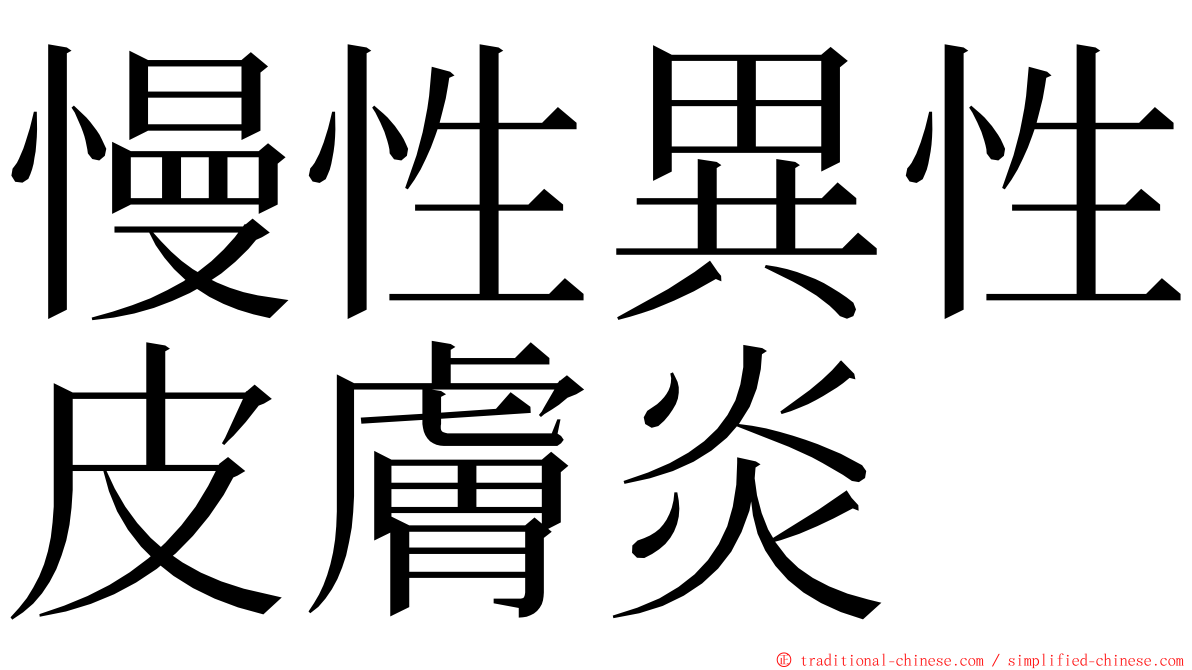 慢性異性皮膚炎 ming font