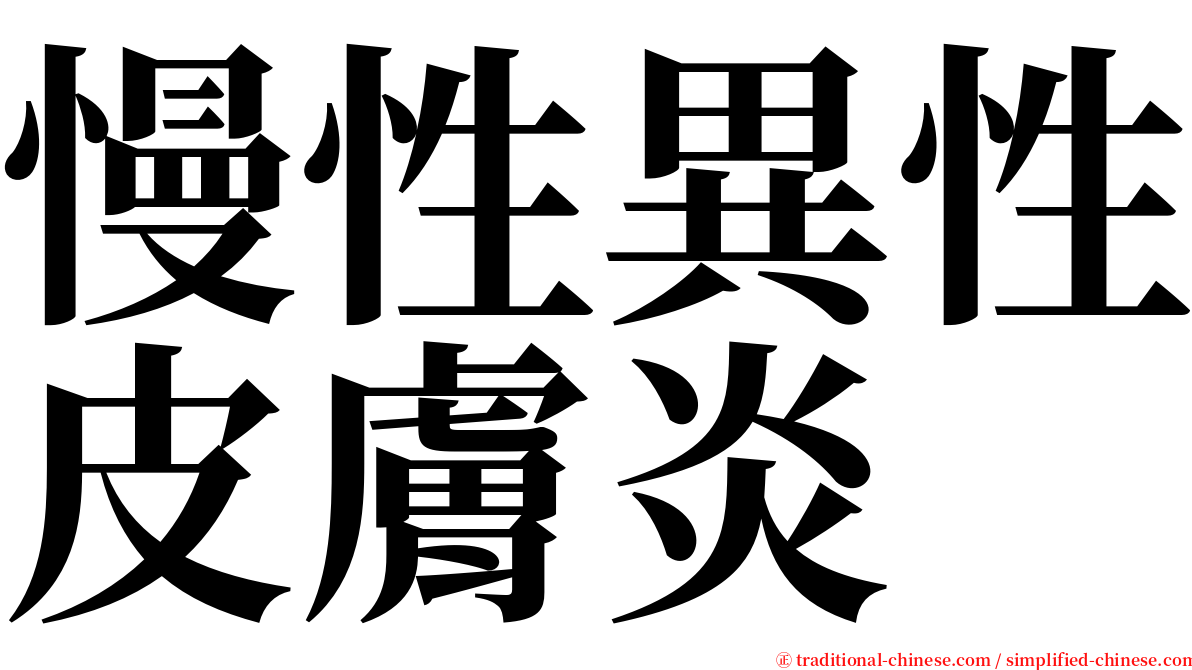 慢性異性皮膚炎 serif font