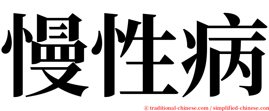 慢性病 serif font