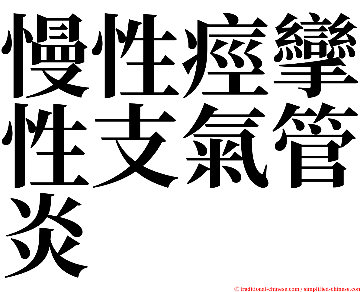 慢性痙攣性支氣管炎 serif font