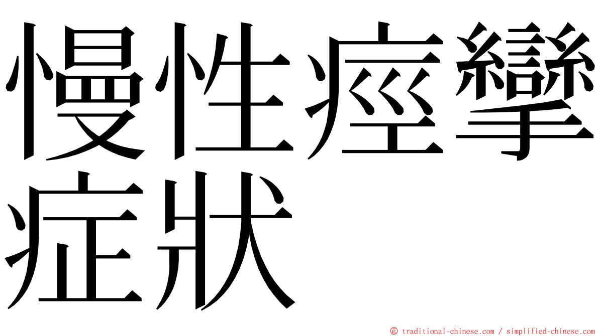 慢性痙攣症狀 ming font