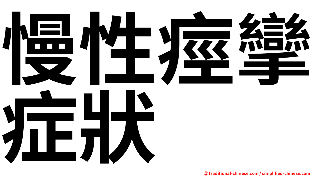 慢性痙攣症狀