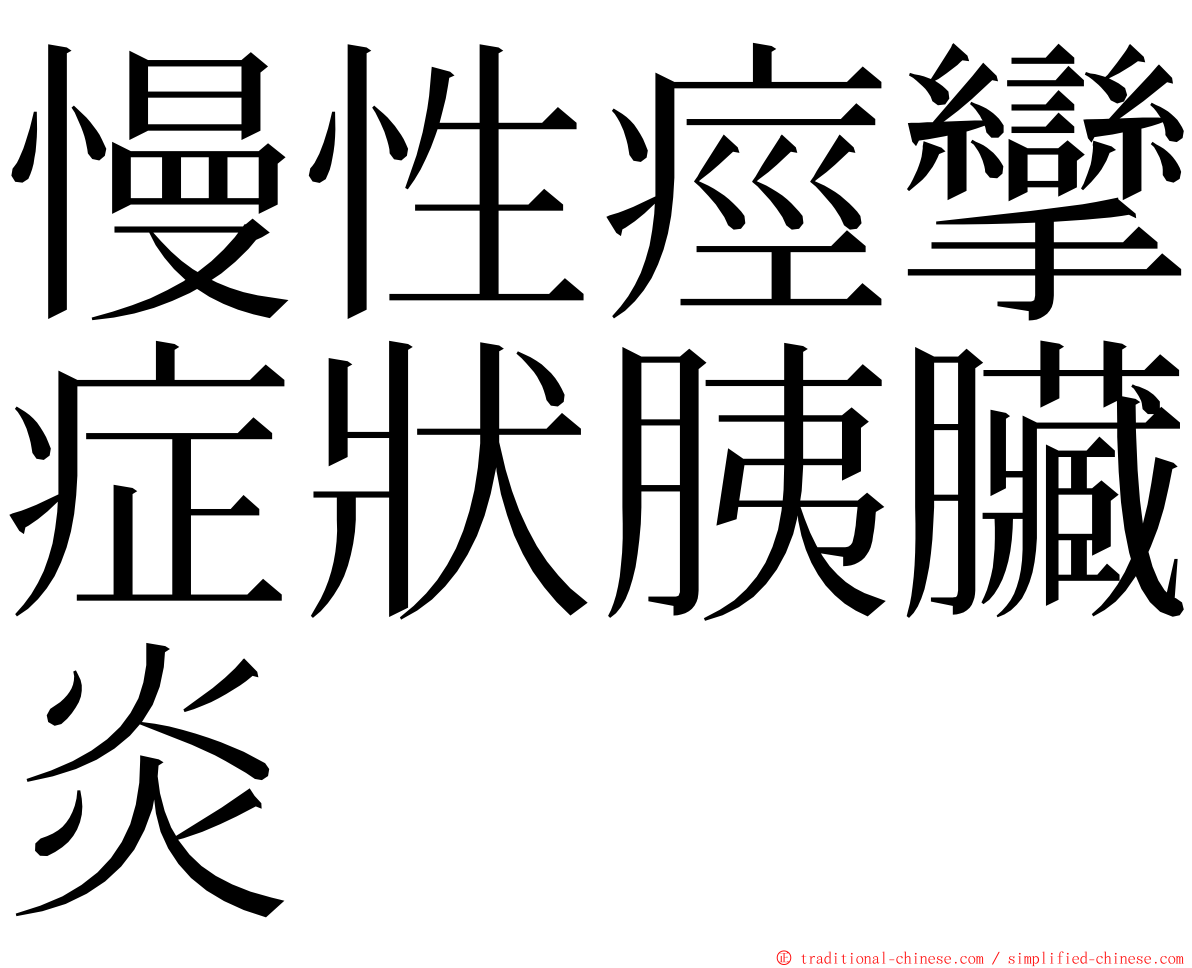 慢性痙攣症狀胰臟炎 ming font