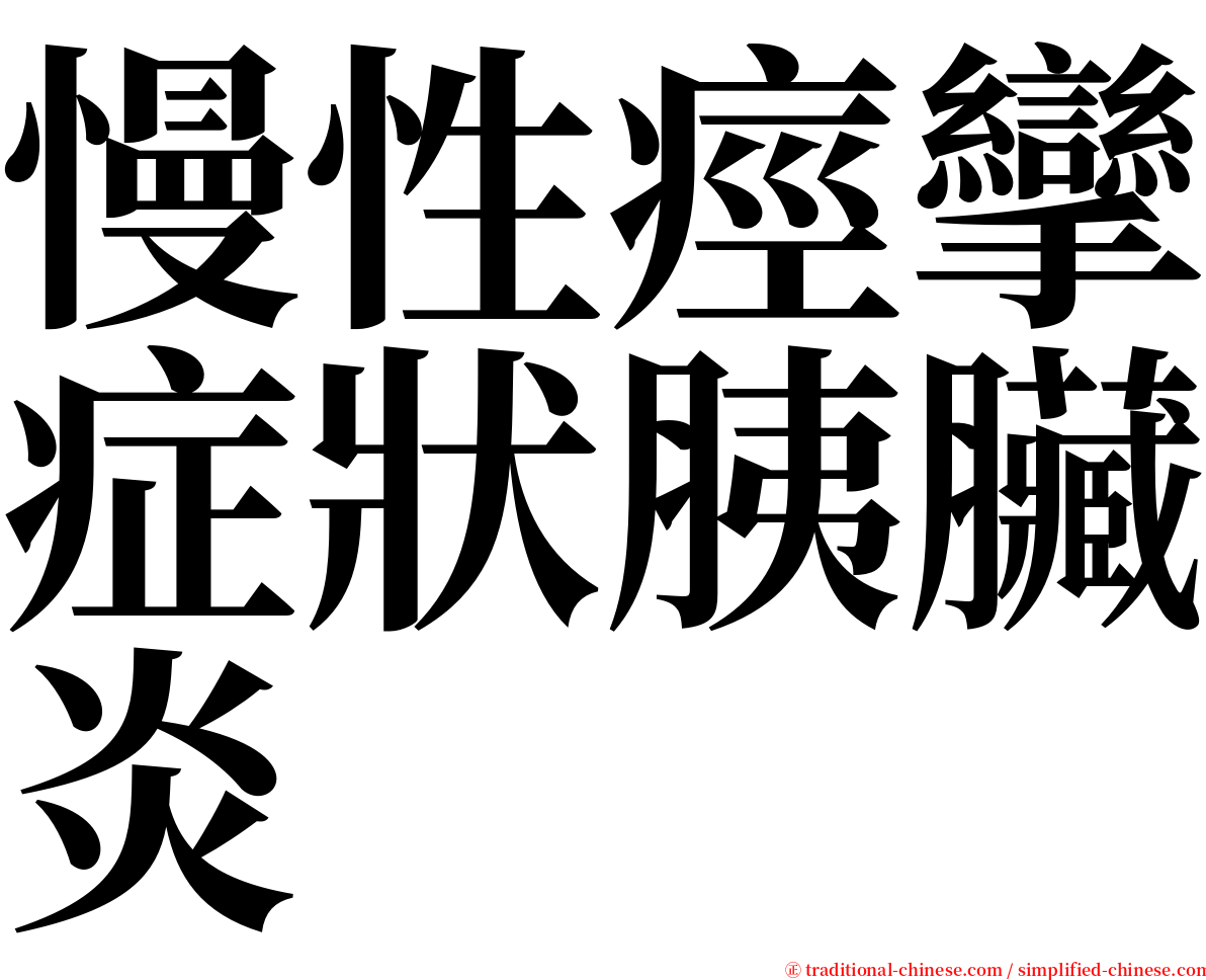 慢性痙攣症狀胰臟炎 serif font