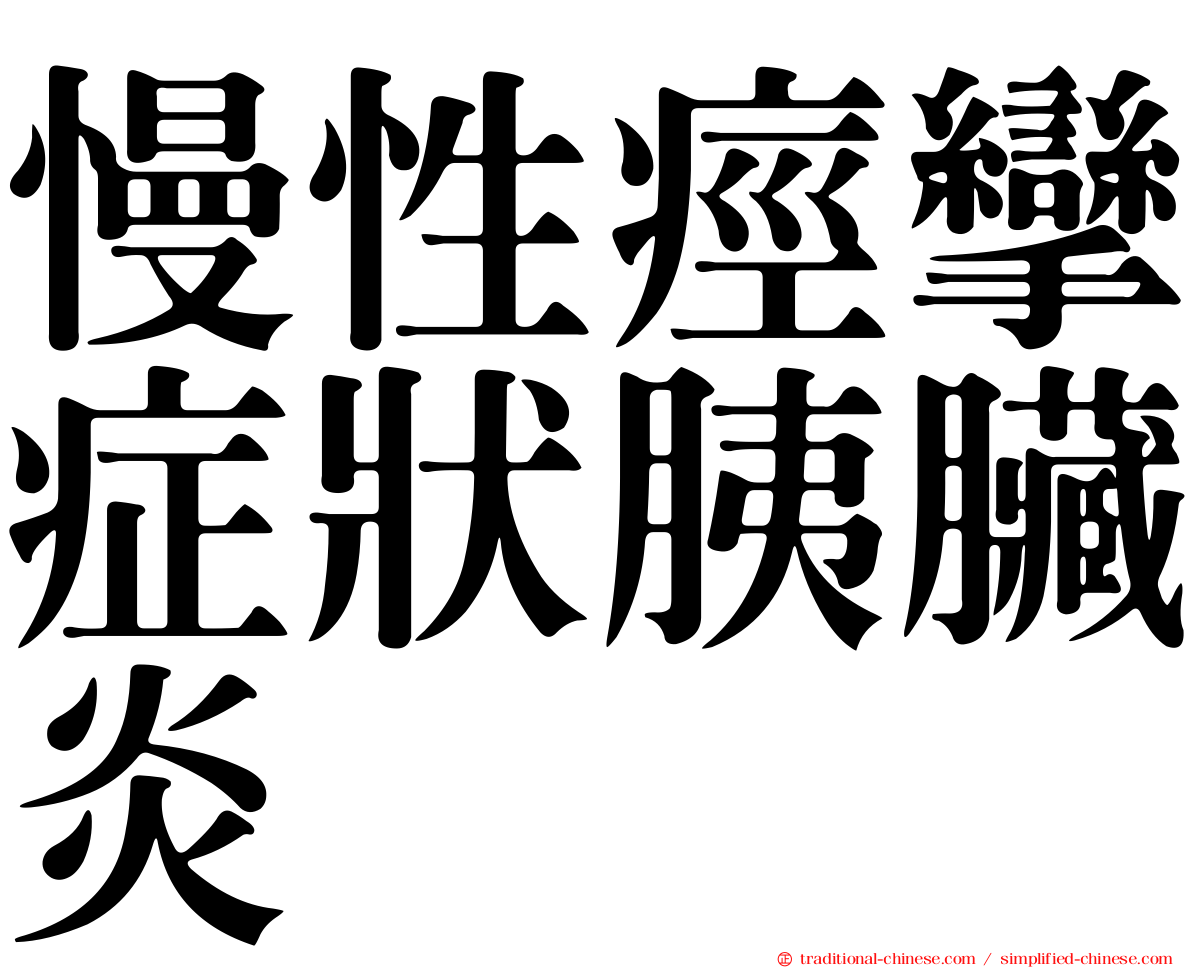 慢性痙攣症狀胰臟炎