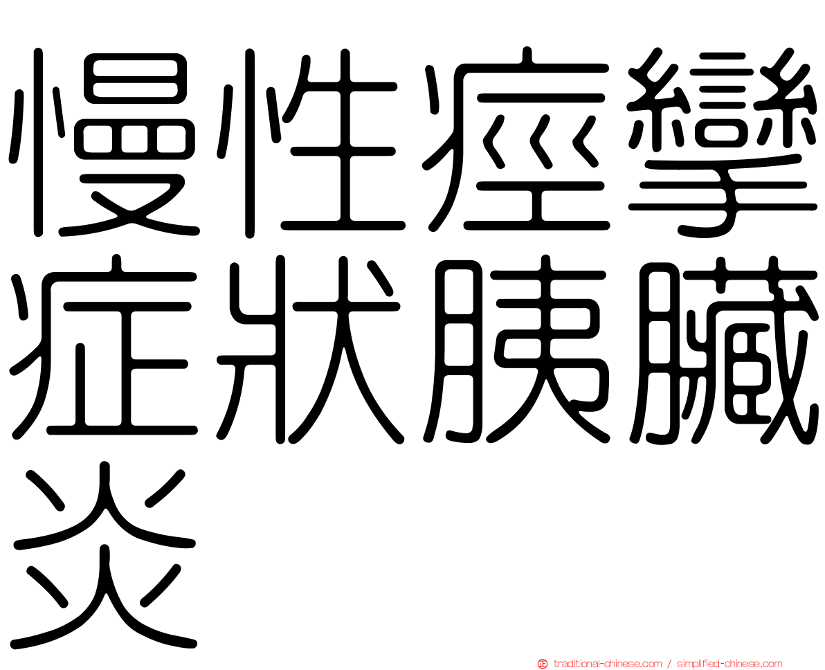 慢性痙攣症狀胰臟炎