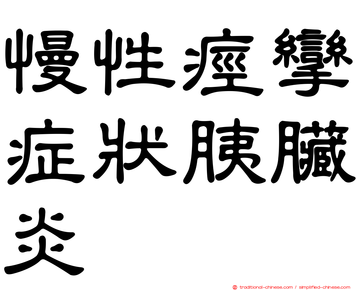 慢性痙攣症狀胰臟炎