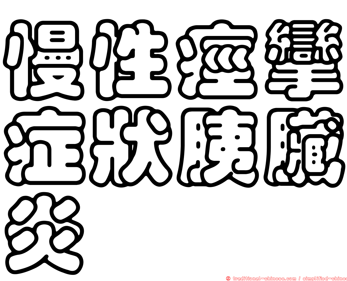 慢性痙攣症狀胰臟炎