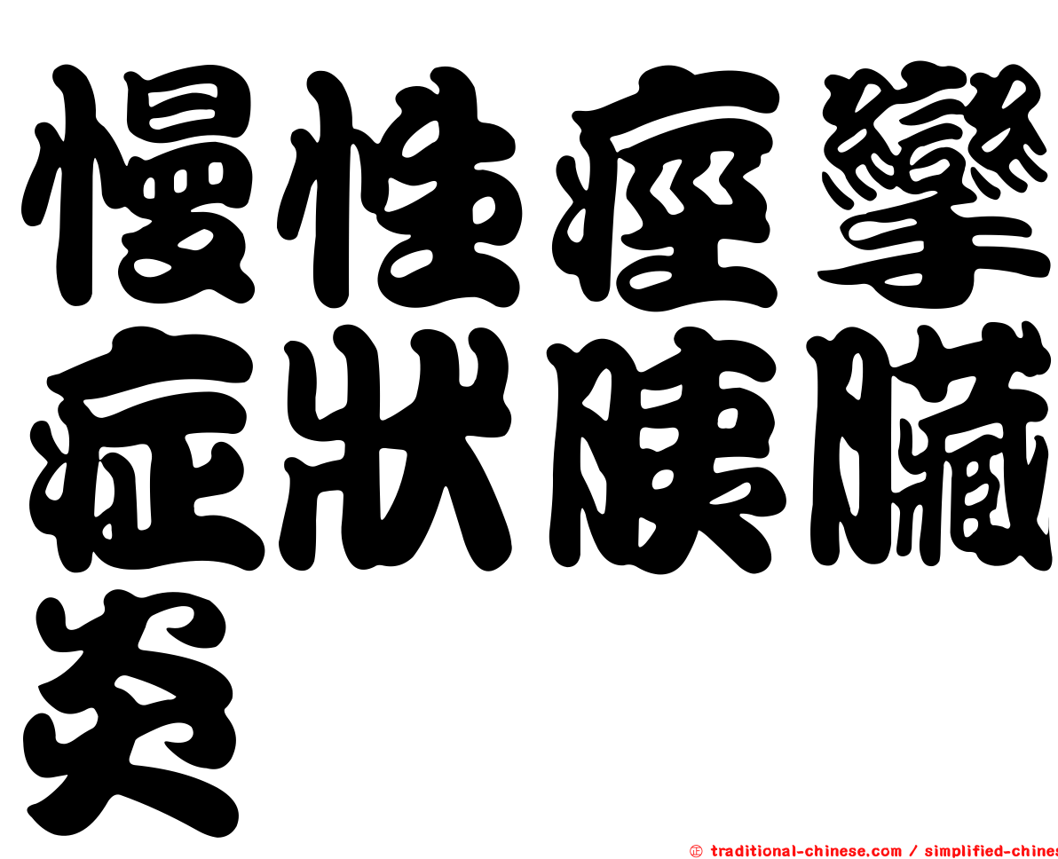慢性痙攣症狀胰臟炎