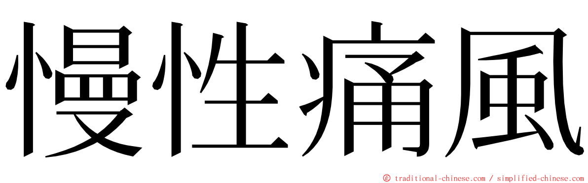 慢性痛風 ming font