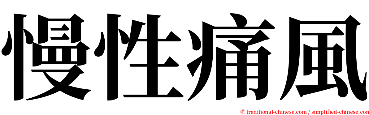 慢性痛風 serif font