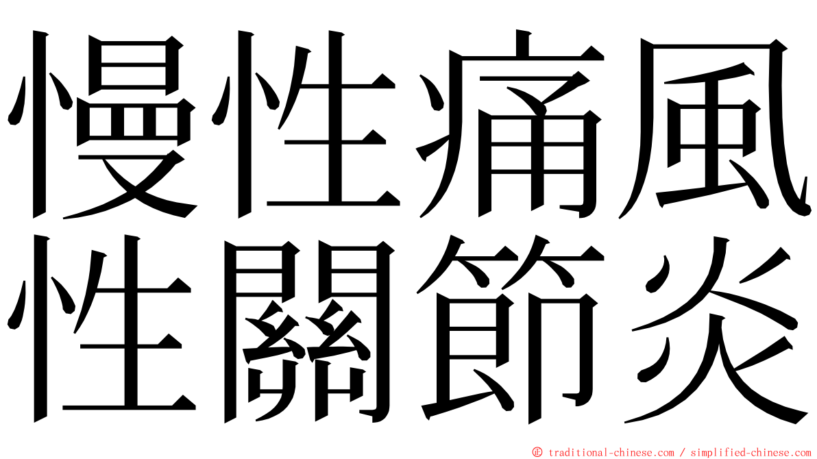 慢性痛風性關節炎 ming font