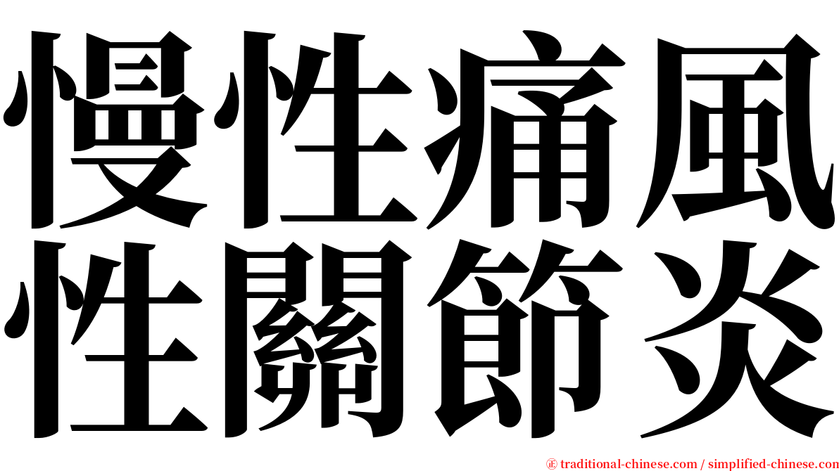 慢性痛風性關節炎 serif font