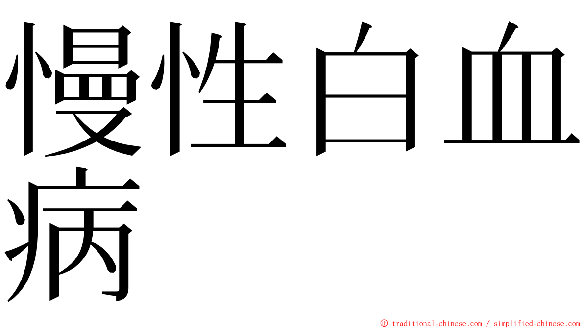 慢性白血病 ming font