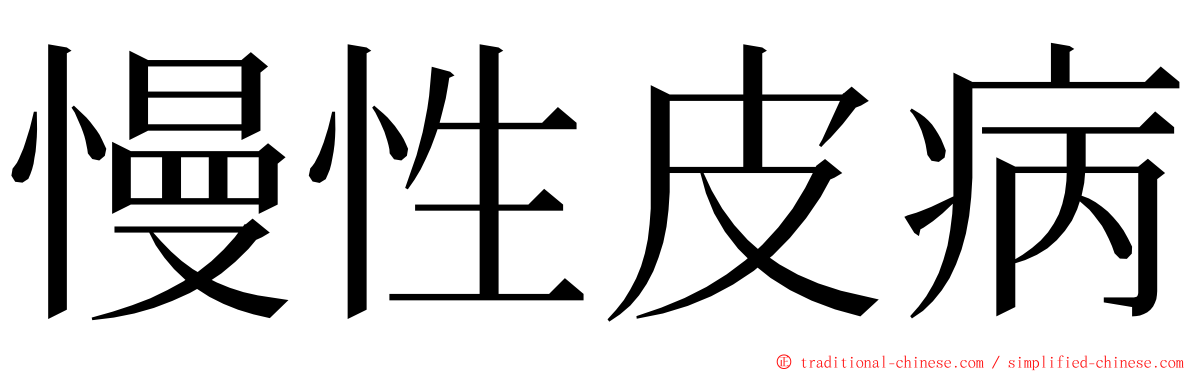 慢性皮病 ming font