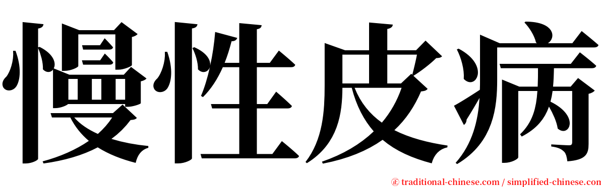 慢性皮病 serif font