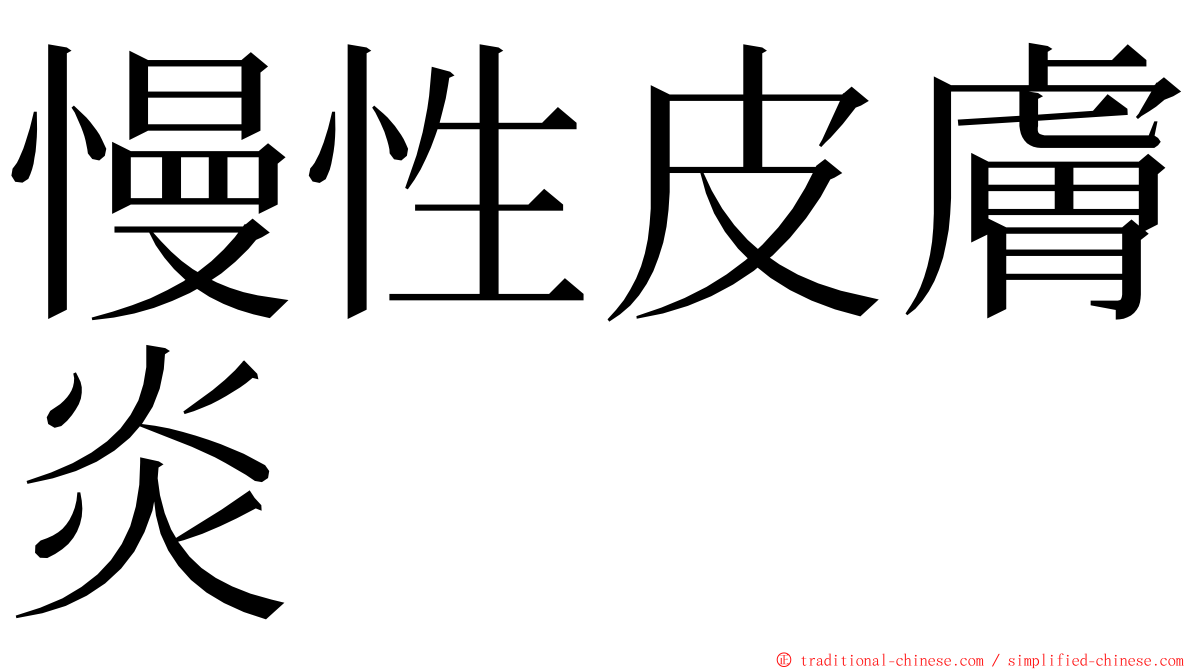 慢性皮膚炎 ming font