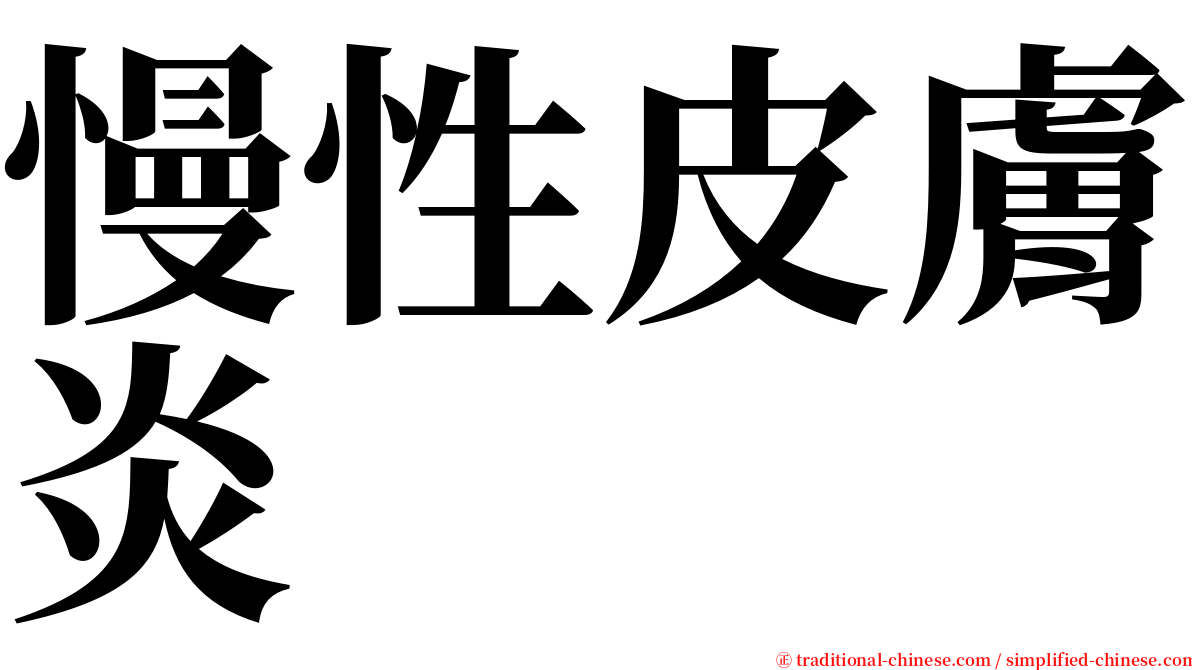 慢性皮膚炎 serif font