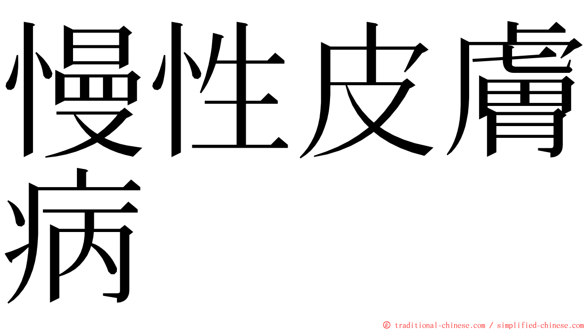 慢性皮膚病 ming font