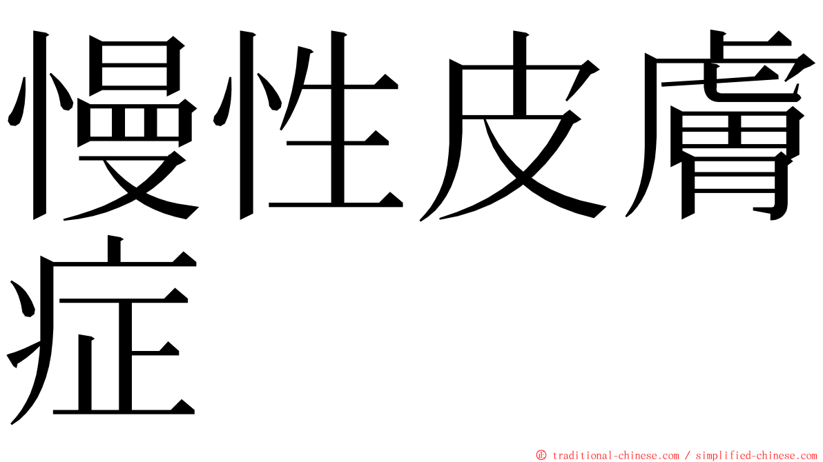 慢性皮膚症 ming font