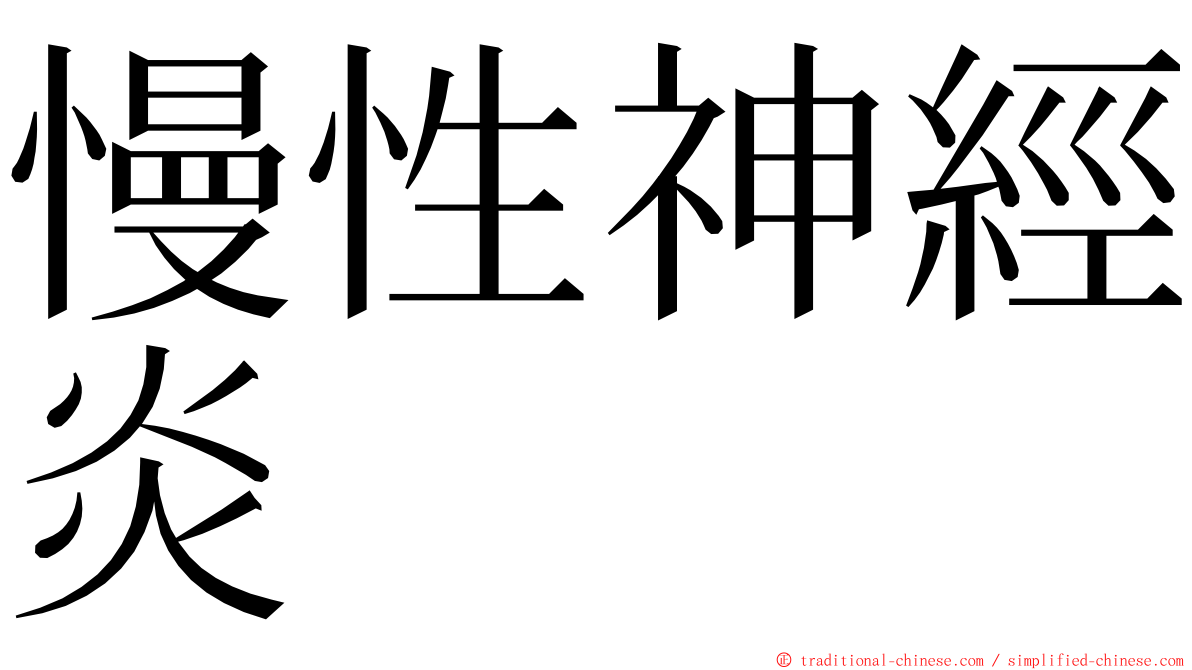 慢性神經炎 ming font