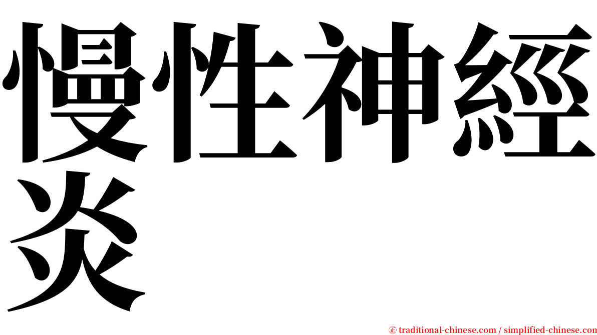 慢性神經炎 serif font