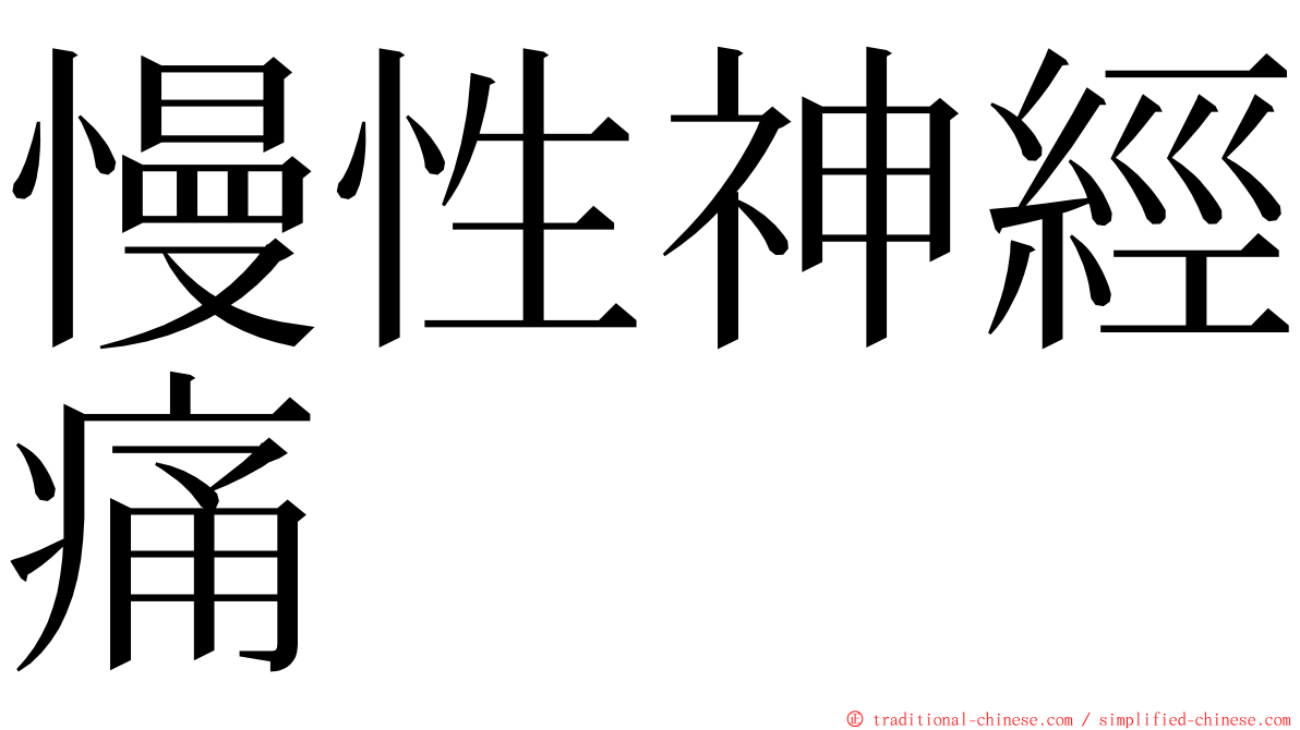 慢性神經痛 ming font