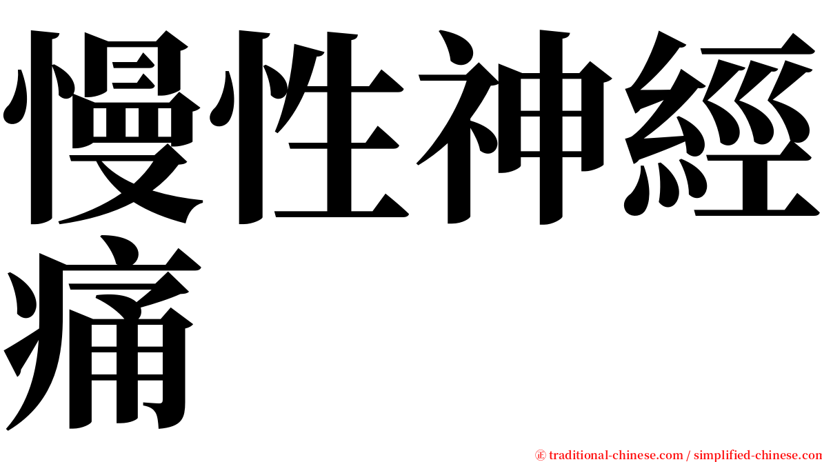 慢性神經痛 serif font