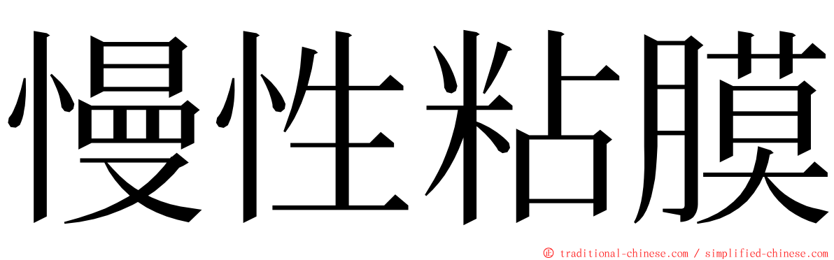 慢性粘膜 ming font