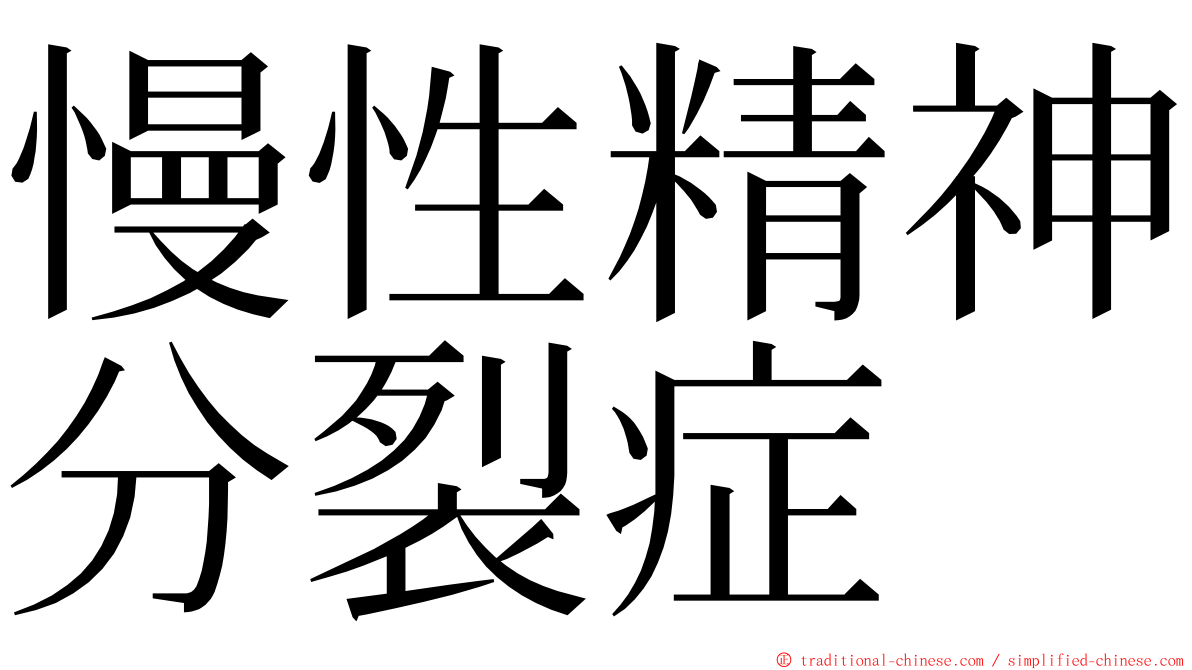 慢性精神分裂症 ming font