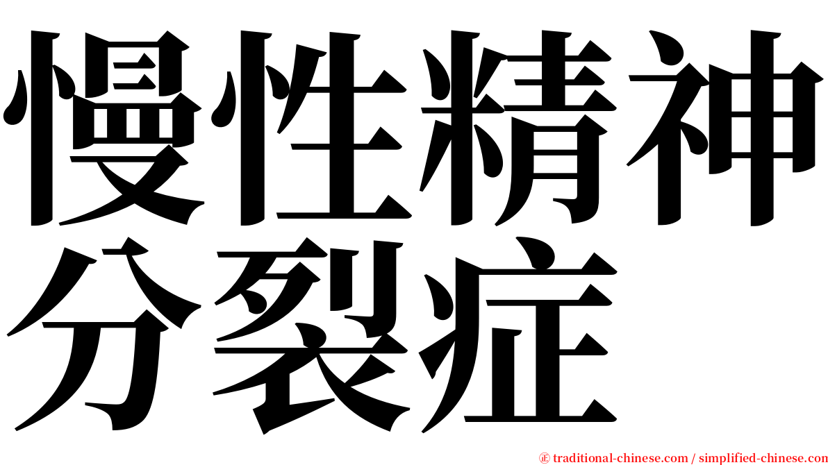 慢性精神分裂症 serif font