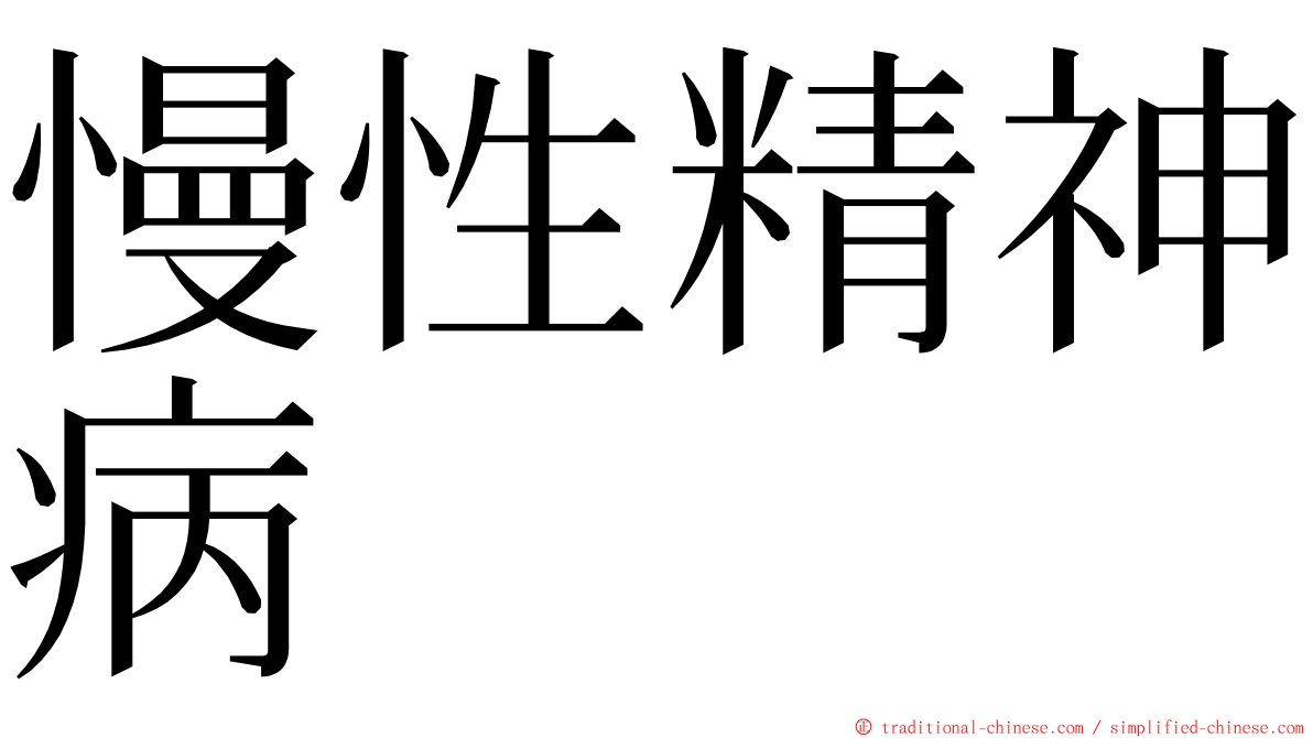 慢性精神病 ming font